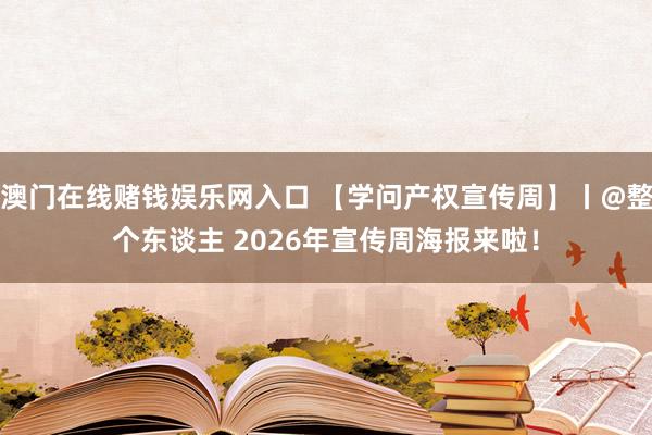 澳门在线赌钱娱乐网入口 【学问产权宣传周】丨@整个东谈主 2026年宣传周海报来啦！
