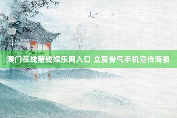 澳门在线赌钱娱乐网入口 立夏骨气手机宣传海报
